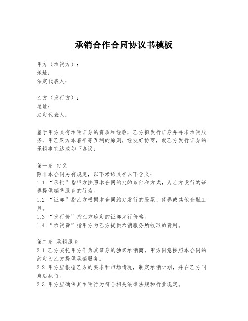 承销合作合同协议书模板