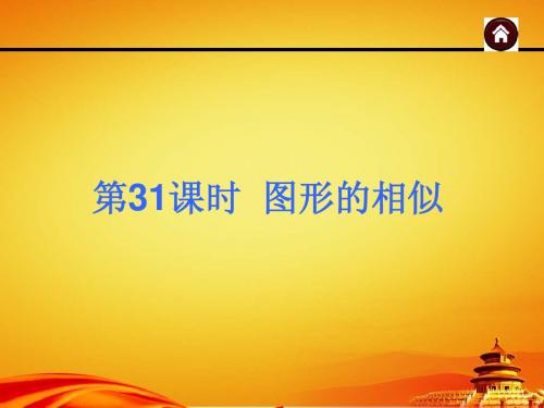 2015年广西中考数学总复习课件第31课时 图形的相似