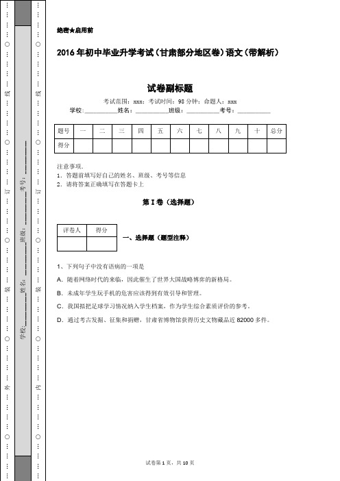 2016年初中毕业升学考试(甘肃部分地区卷)语文(带解析)