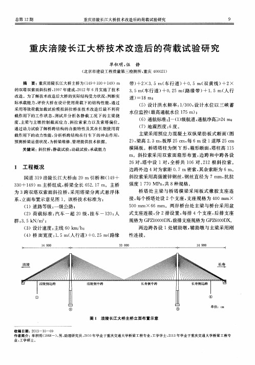 重庆涪陵长江大桥技术改造后的荷载试验研究