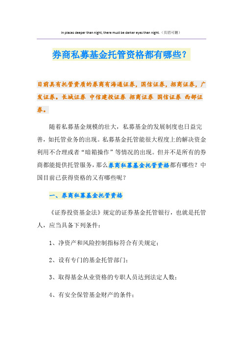 券商私募基金托管资格都有哪些？