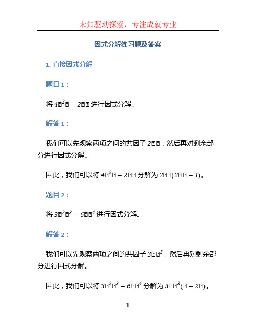 因式分解练习题及答案