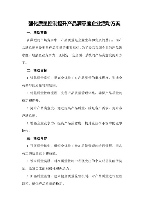 强化质量控制 提升产品满意度企业活动方案