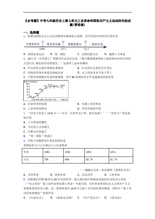 【必考题】中考九年级历史上第七单元工业革命和国际共产主义运动的兴起试题(带答案)