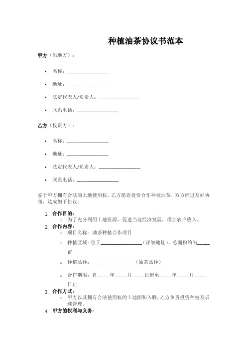 种植油茶协议书范本