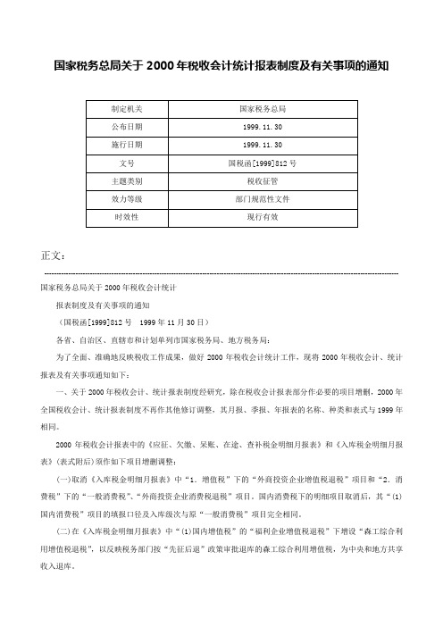 国家税务总局关于2000年税收会计统计报表制度及有关事项的通知-国税函[1999]812号