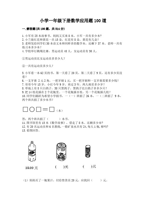 小学一年级下册数学应用题100道及下载答案