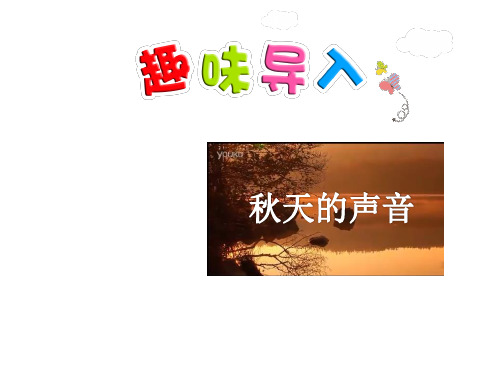 长春版三年级上册语文课件-3.我们去听秋的声音第1课时