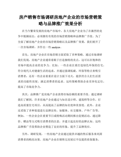 房产销售市场调研房地产企业的市场营销策略与品牌推广效果分析