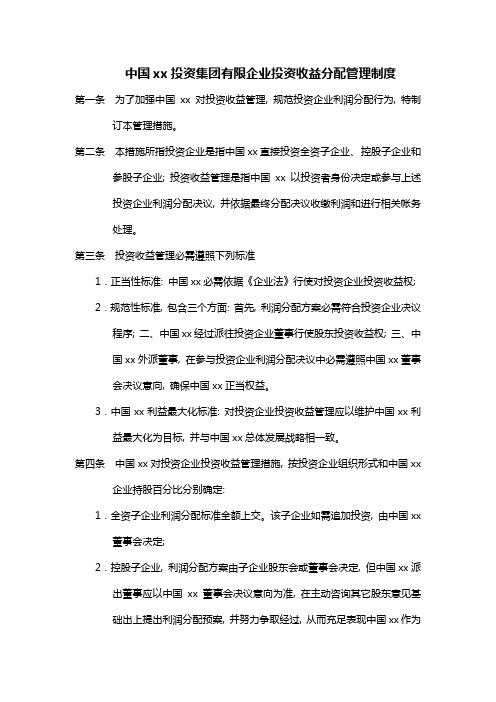 集团公司投资收益分配管理制度