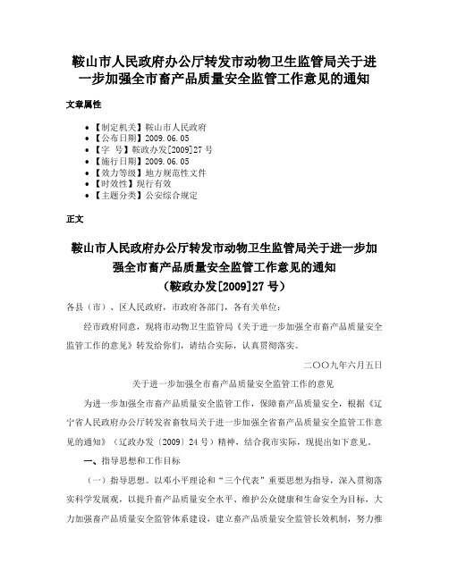 鞍山市人民政府办公厅转发市动物卫生监管局关于进一步加强全市畜产品质量安全监管工作意见的通知