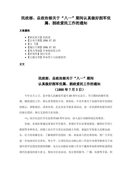 民政部、总政治部关于“八一”期间认真做好拥军优属、拥政爱民工作的通知