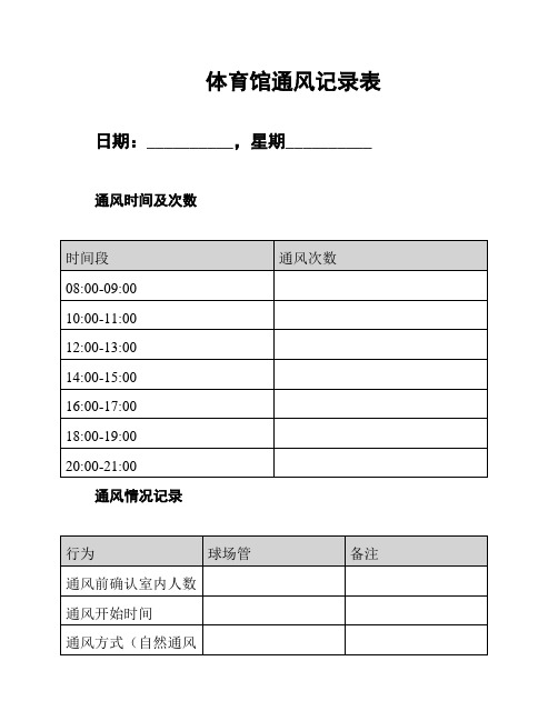 体育馆通风记录表