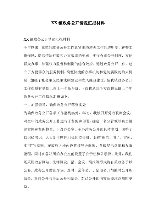 XX镇政务公开情况汇报材料