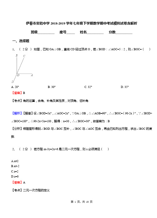 伊春市实验中学2018-2019学年七年级下学期数学期中考试模拟试卷含解析