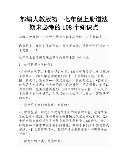 部编人教版初一七年级上册道法期末必考的108个知识点