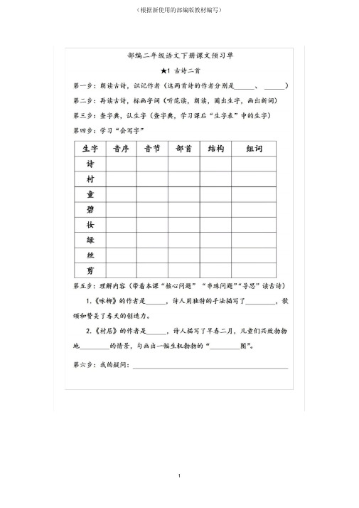 【新教材】部编版小学二年级语文下册全部课文预习单