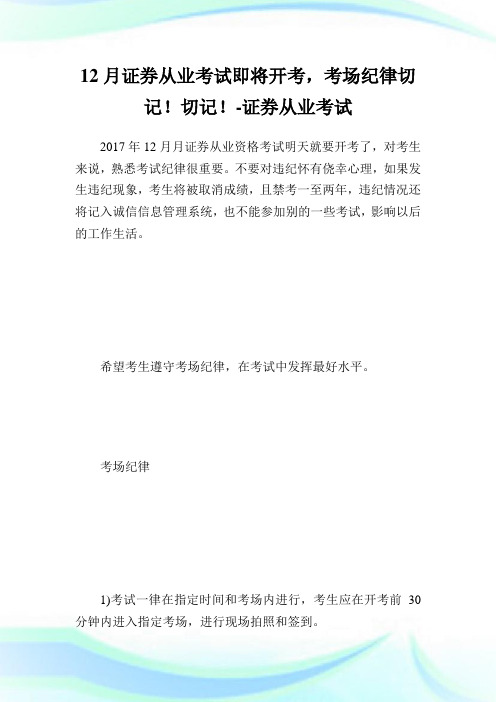 12月证券从业考试即将开考,考场纪律切记!切记!-证券从业考试.doc