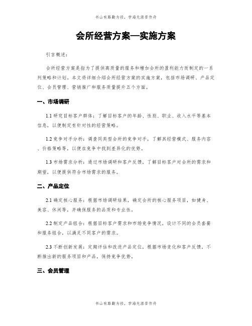 会所经营方案—实施方案