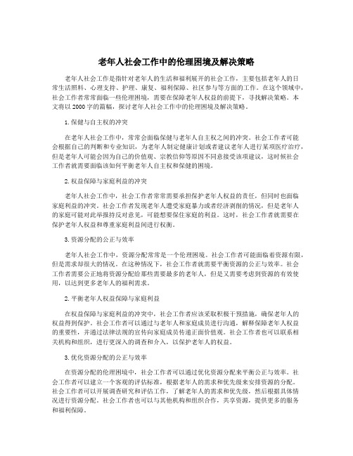 老年人社会工作中的伦理困境及解决策略