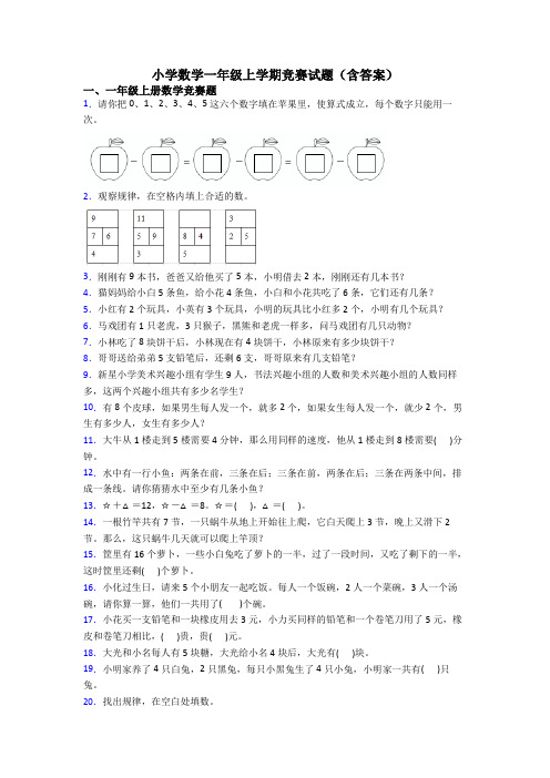 小学数学一年级上学期竞赛试题(含答案)