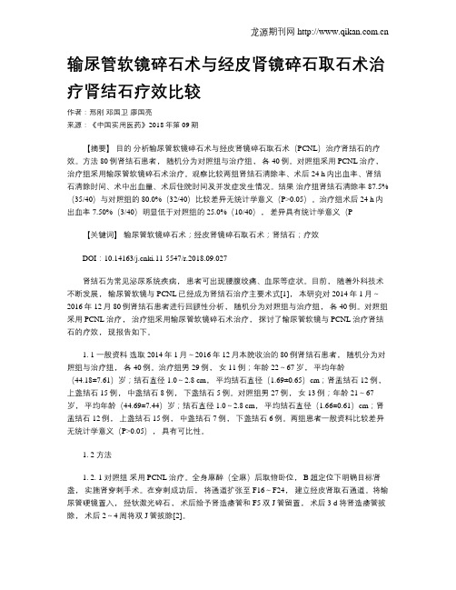 输尿管软镜碎石术与经皮肾镜碎石取石术治疗肾结石疗效比较