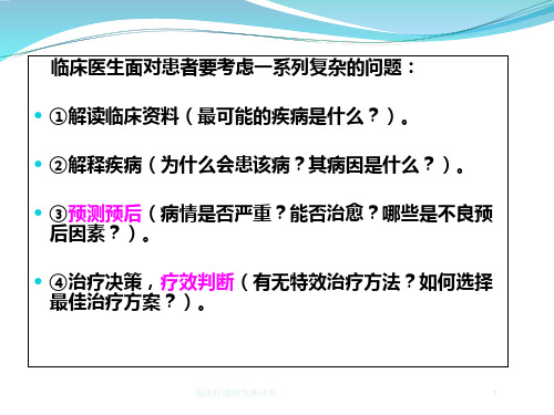 临床疗效研究和评价培训课件