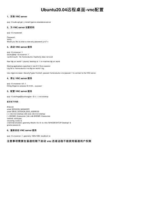 Ubuntu20.04远程桌面-vnc配置