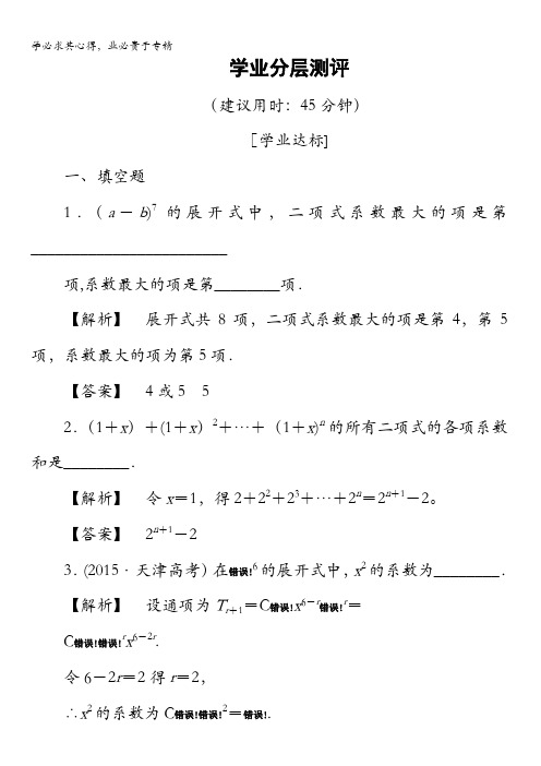 2016-2017学年高中数学苏教版选修2-3学业测评：1.5.2 二项式系数的性质及应用 含解析