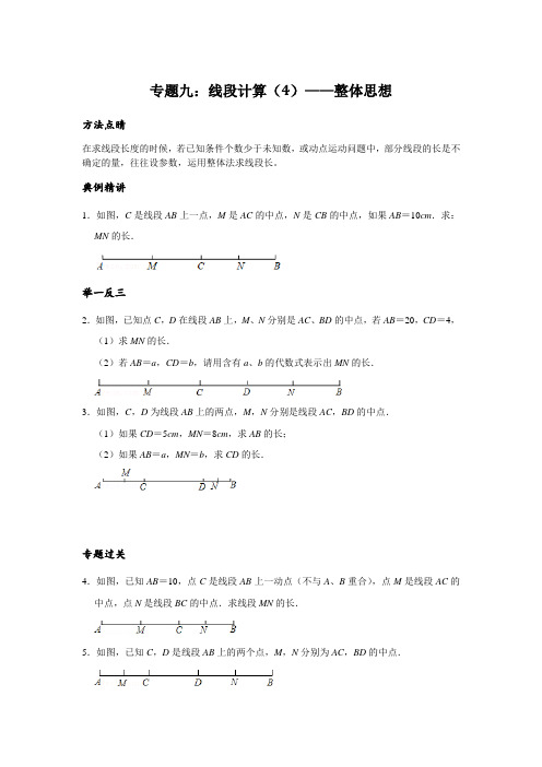 09 专题九：线段计算(4)——整体思想(方法专题);人教版七年级上学期培优专题讲练(含答案)