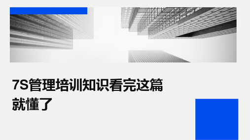 7S管理培训知识看完这篇就懂了