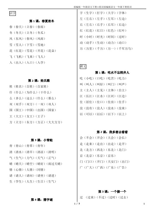 部编版一年级语文下册---组词