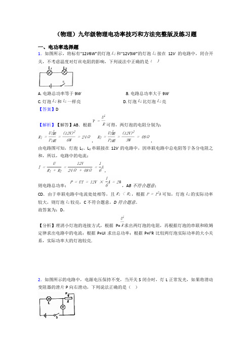 (物理)九年级物理电功率技巧和方法完整版及练习题