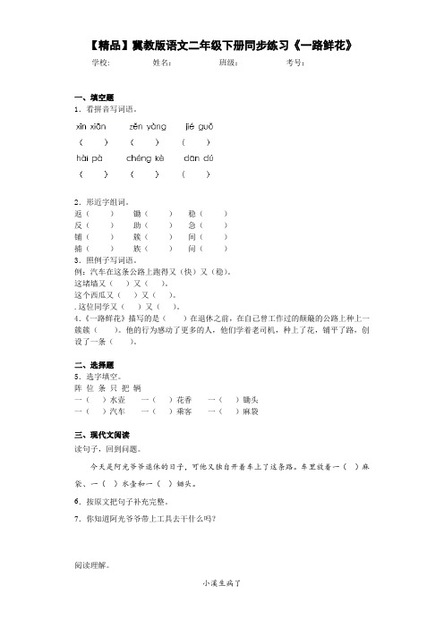 小学语文二年级下册同步练习《一路鲜花》(含答案解析)