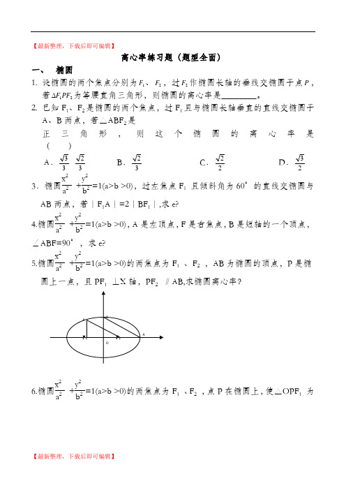 离心率练习题(题型全面)(精编文档).doc