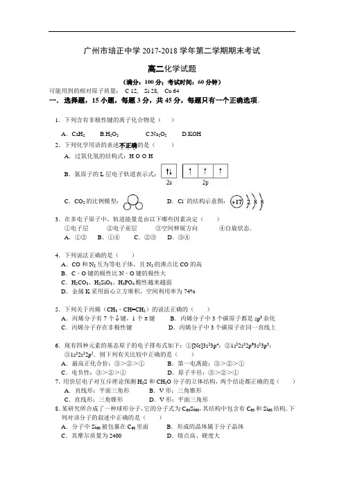 广东省培正中学2017-2018学年高二下学期期末考试化学试卷 Word版含答案