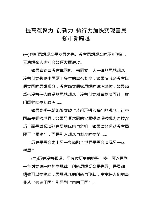 提高凝聚力 创新力 执行力加快实现富民强市新跨越