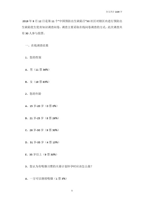 社区预防出生缺陷优生优育知识在线调查报告