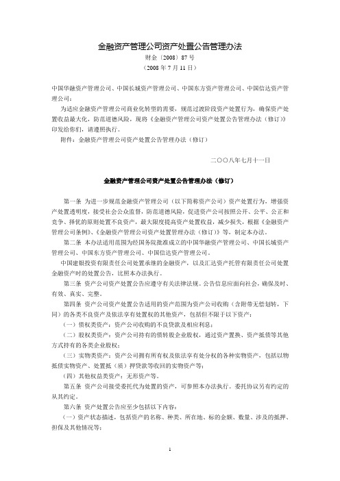 金融资产管理公司资产处置公告管理办法(财金〔2008〕87号,2008年7月11日)