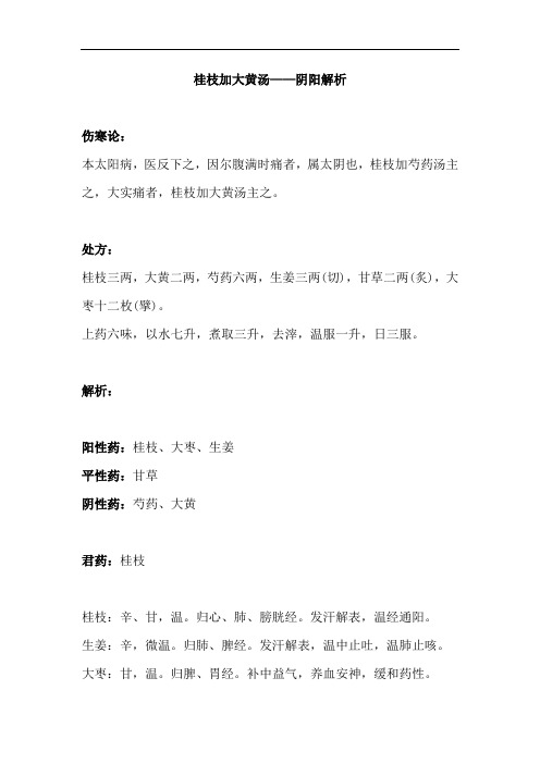 伤寒论方剂——桂枝加大黄汤——阴阳解析