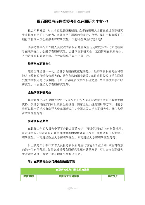 银行职员应该选择报考什么在职研究生专业