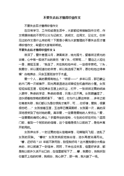 不要失去后才懂得珍惜作文