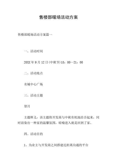 售楼部暖场活动方案