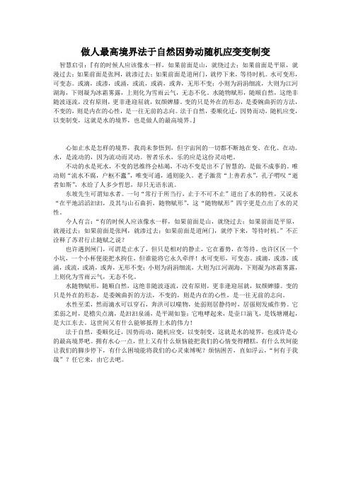 做人最高境界法于自然因势动随机应变变制变