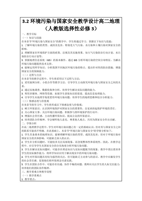 3.2环境污染与国家安全教学设计高二地理(人教版选择性必修3)