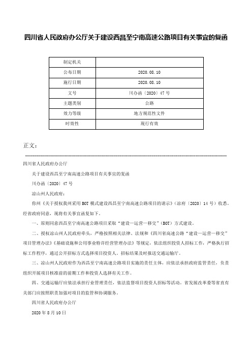 四川省人民政府办公厅关于建设西昌至宁南高速公路项目有关事宜的复函-川办函〔2020〕47号