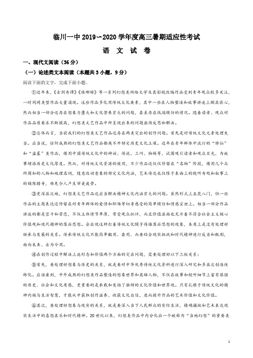 精品解析：2020年江西省抚州市临川区一中高考上学期适应性考试语文试题(解析版)