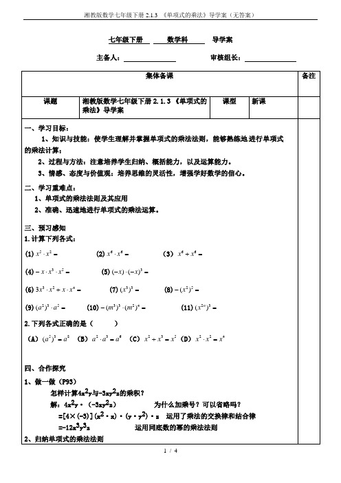 湘教版数学七年级下册2.1.3 《单项式的乘法》导学案(无答案)