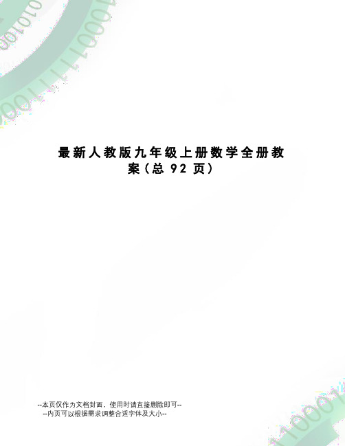 人教版九年级上册数学全册教案