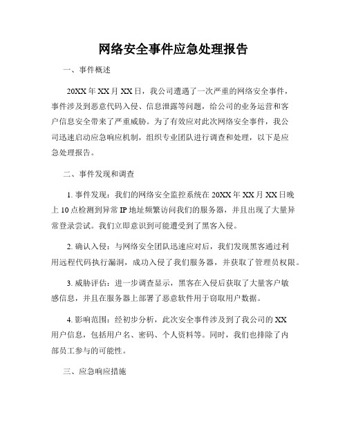 网络安全事件应急处理报告